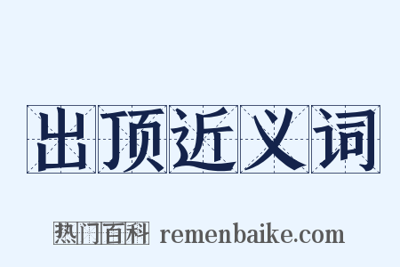 出顶近义词是什么意思的图片